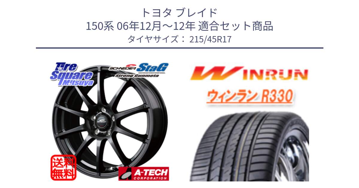 トヨタ ブレイド 150系 06年12月～12年 用セット商品です。MID SCHNEIDER StaG スタッグ ガンメタ ホイール 17インチ と R330 サマータイヤ 215/45R17 の組合せ商品です。