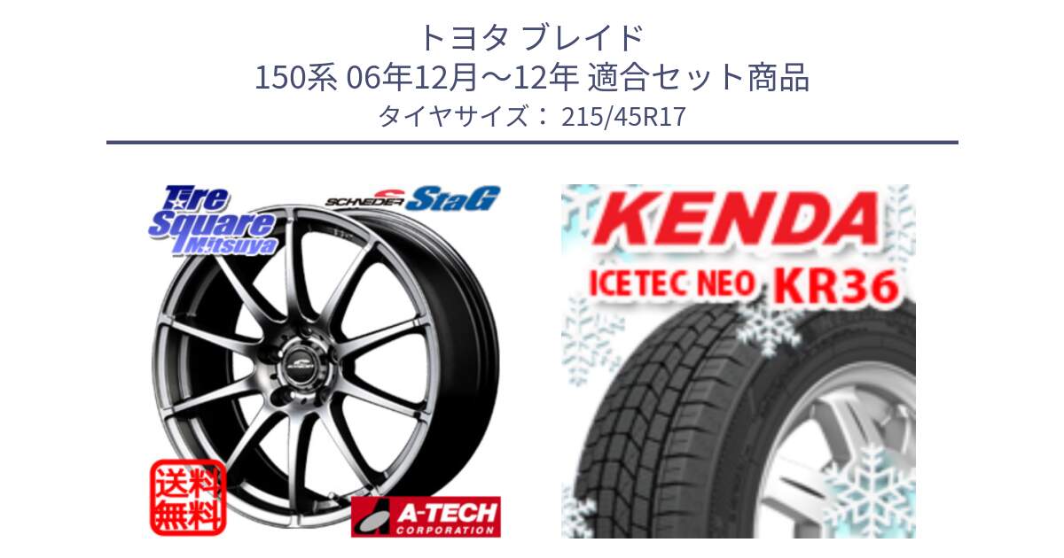 トヨタ ブレイド 150系 06年12月～12年 用セット商品です。MID SCHNEIDER StaG スタッグ ホイール 17インチ と ケンダ KR36 ICETEC NEO アイステックネオ 2024年製 スタッドレスタイヤ 215/45R17 の組合せ商品です。