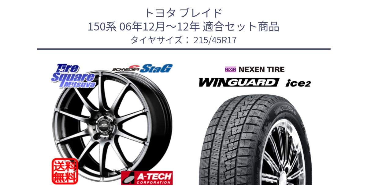 トヨタ ブレイド 150系 06年12月～12年 用セット商品です。MID SCHNEIDER StaG スタッグ ホイール 17インチ と WINGUARD ice2 スタッドレス  2024年製 215/45R17 の組合せ商品です。