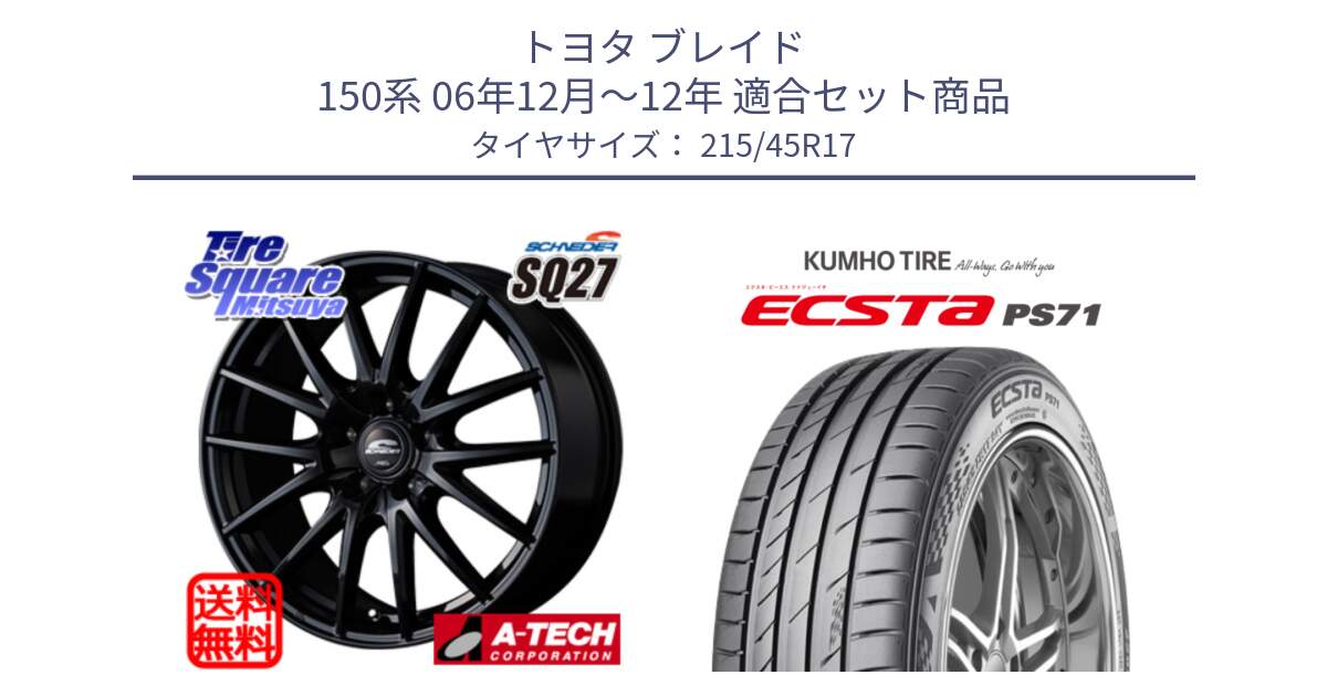 トヨタ ブレイド 150系 06年12月～12年 用セット商品です。MID SCHNEIDER SQ27 ブラック ホイール 17インチ と ECSTA PS71 エクスタ サマータイヤ 215/45R17 の組合せ商品です。