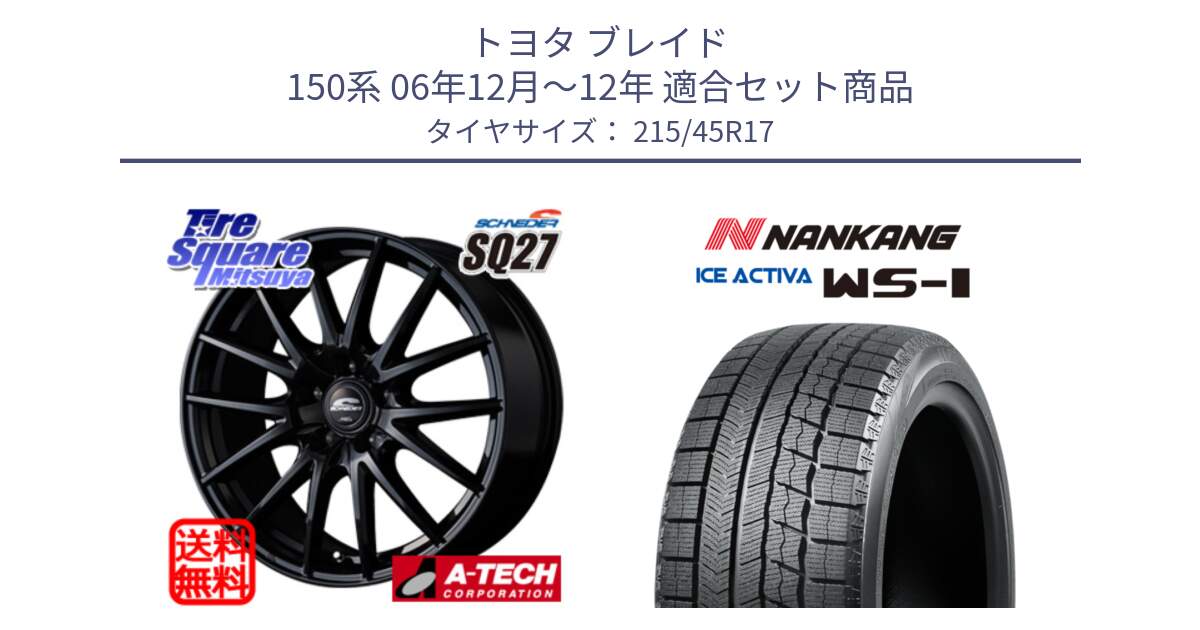 トヨタ ブレイド 150系 06年12月～12年 用セット商品です。MID SCHNEIDER SQ27 ブラック ホイール 17インチ と WS-1 スタッドレス  2023年製 215/45R17 の組合せ商品です。