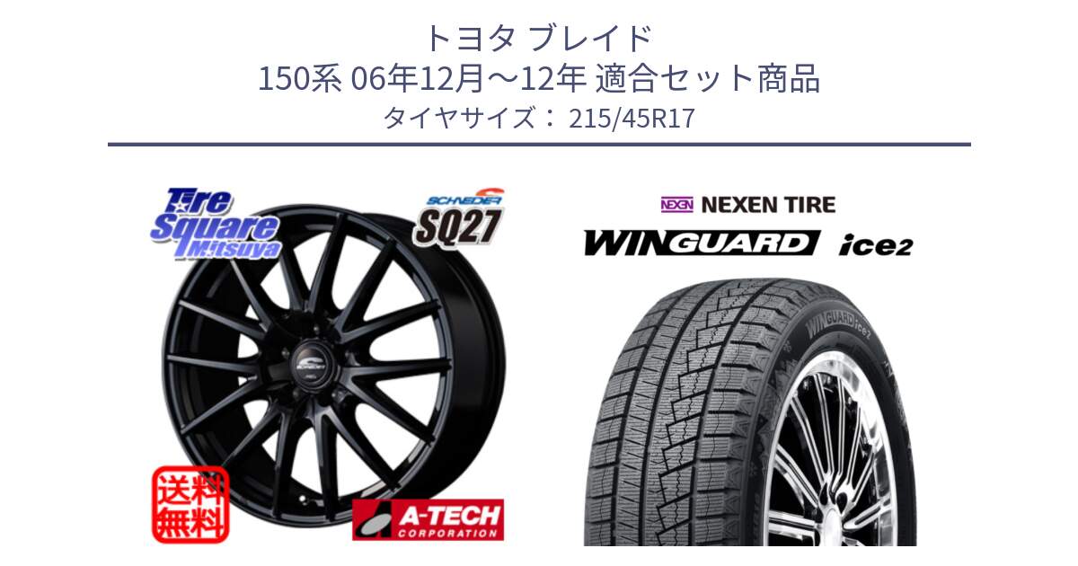 トヨタ ブレイド 150系 06年12月～12年 用セット商品です。MID SCHNEIDER SQ27 ブラック ホイール 17インチ と WINGUARD ice2 スタッドレス  2024年製 215/45R17 の組合せ商品です。