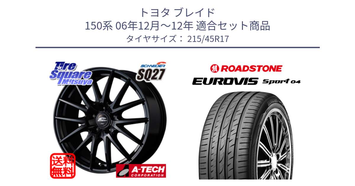 トヨタ ブレイド 150系 06年12月～12年 用セット商品です。MID SCHNEIDER SQ27 ブラック ホイール 17インチ と ロードストーン EUROVIS sport 04 サマータイヤ 215/45R17 の組合せ商品です。