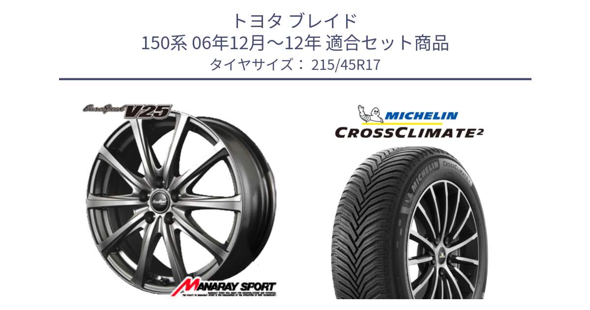 トヨタ ブレイド 150系 06年12月～12年 用セット商品です。MID EuroSpeed ユーロスピード V25 平座仕様(トヨタ車専用)   17インチ と 24年製 XL CROSSCLIMATE 2 オールシーズン 並行 215/45R17 の組合せ商品です。