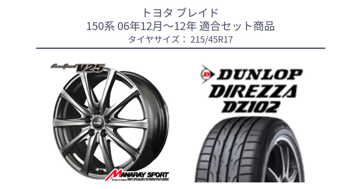 トヨタ ブレイド 150系 06年12月～12年 用セット商品です。MID EuroSpeed ユーロスピード V25 平座仕様(トヨタ車専用)   17インチ と ダンロップ ディレッツァ DZ102 在庫● 2024年製 DIREZZA サマータイヤ 215/45R17 の組合せ商品です。