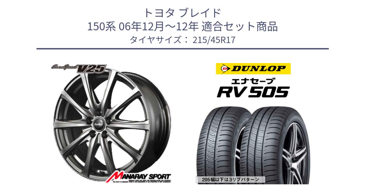 トヨタ ブレイド 150系 06年12月～12年 用セット商品です。MID EuroSpeed ユーロスピード V25 平座仕様(トヨタ車専用)   17インチ と ダンロップ エナセーブ RV 505 ミニバン サマータイヤ 215/45R17 の組合せ商品です。