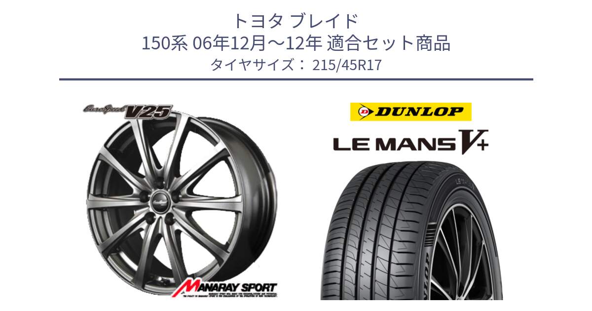 トヨタ ブレイド 150系 06年12月～12年 用セット商品です。MID EuroSpeed ユーロスピード V25 平座仕様(トヨタ車専用)   17インチ と ダンロップ LEMANS5+ ルマンV+ 215/45R17 の組合せ商品です。