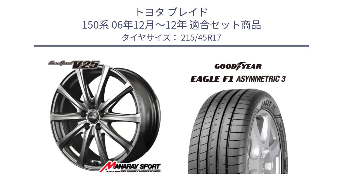 トヨタ ブレイド 150系 06年12月～12年 用セット商品です。MID EuroSpeed ユーロスピード V25 平座仕様(トヨタ車専用)   17インチ と EAGLE F1 ASYMMETRIC3 イーグル F1 アシメトリック3 XL AO 正規品 新車装着 サマータイヤ 215/45R17 の組合せ商品です。