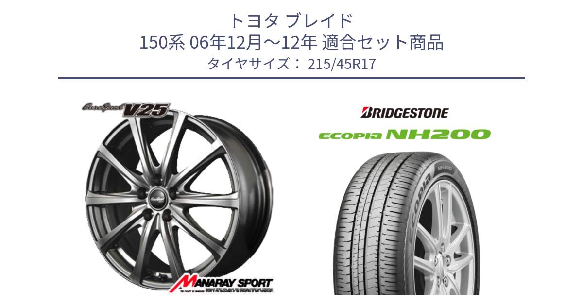 トヨタ ブレイド 150系 06年12月～12年 用セット商品です。MID EuroSpeed ユーロスピード V25 平座仕様(トヨタ車専用)   17インチ と ECOPIA NH200 エコピア サマータイヤ 215/45R17 の組合せ商品です。