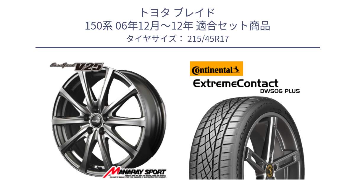 トヨタ ブレイド 150系 06年12月～12年 用セット商品です。MID EuroSpeed ユーロスピード V25 平座仕様(トヨタ車専用)   17インチ と エクストリームコンタクト ExtremeContact DWS06 PLUS 215/45R17 の組合せ商品です。