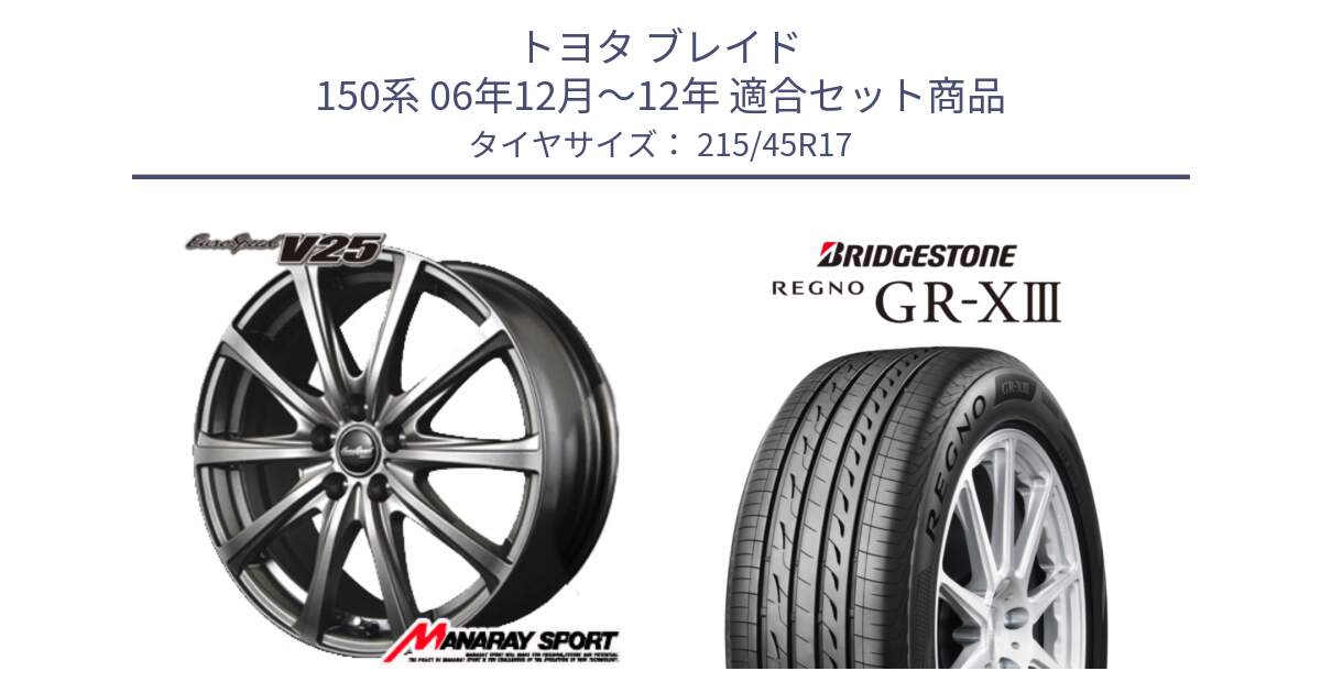 トヨタ ブレイド 150系 06年12月～12年 用セット商品です。MID EuroSpeed ユーロスピード V25 平座仕様(トヨタ車専用)   17インチ と レグノ GR-X3 GRX3 在庫● サマータイヤ 215/45R17 の組合せ商品です。