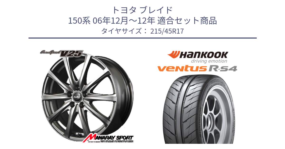 トヨタ ブレイド 150系 06年12月～12年 用セット商品です。MID EuroSpeed ユーロスピード V25 平座仕様(トヨタ車専用)   17インチ と Ventus R-S4 Z232 レーシングタイヤ 215/45R17 の組合せ商品です。