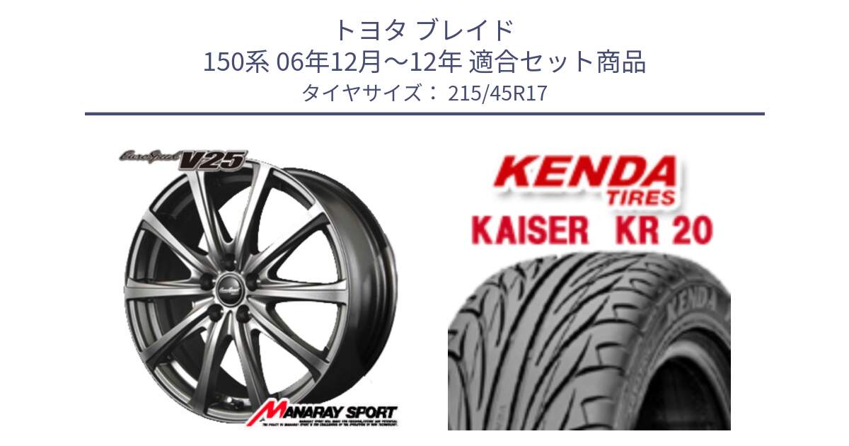 トヨタ ブレイド 150系 06年12月～12年 用セット商品です。MID EuroSpeed ユーロスピード V25 平座仕様(トヨタ車専用)   17インチ と ケンダ カイザー KR20 サマータイヤ 215/45R17 の組合せ商品です。