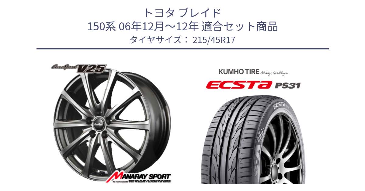 トヨタ ブレイド 150系 06年12月～12年 用セット商品です。MID EuroSpeed ユーロスピード V25 平座仕様(トヨタ車専用)   17インチ と ECSTA PS31 エクスタ サマータイヤ 215/45R17 の組合せ商品です。