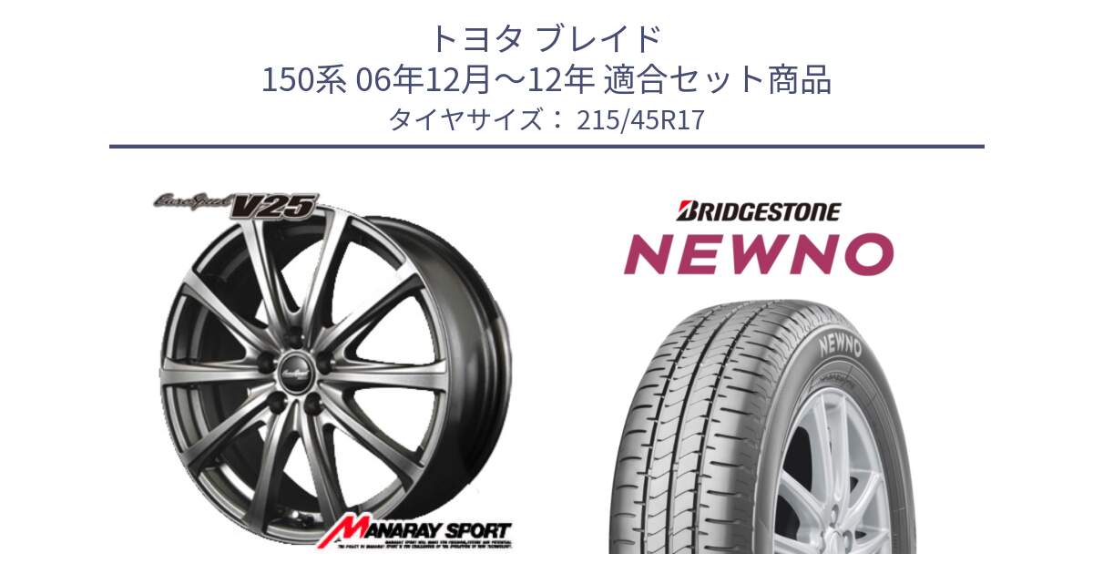 トヨタ ブレイド 150系 06年12月～12年 用セット商品です。MID EuroSpeed ユーロスピード V25 平座仕様(トヨタ車専用)   17インチ と NEWNO ニューノ サマータイヤ 215/45R17 の組合せ商品です。