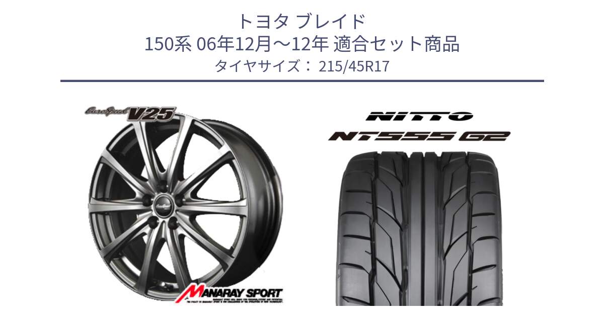 トヨタ ブレイド 150系 06年12月～12年 用セット商品です。MID EuroSpeed ユーロスピード V25 平座仕様(トヨタ車専用)   17インチ と ニットー NT555 G2 サマータイヤ 215/45R17 の組合せ商品です。