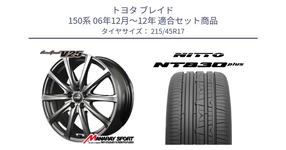 トヨタ ブレイド 150系 06年12月～12年 用セット商品です。MID EuroSpeed ユーロスピード V25 平座仕様(トヨタ車専用)   17インチ と ニットー NT830 plus サマータイヤ 215/45R17 の組合せ商品です。