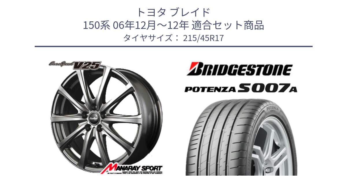 トヨタ ブレイド 150系 06年12月～12年 用セット商品です。MID EuroSpeed ユーロスピード V25 平座仕様(トヨタ車専用)   17インチ と POTENZA ポテンザ S007A 【正規品】 サマータイヤ 215/45R17 の組合せ商品です。