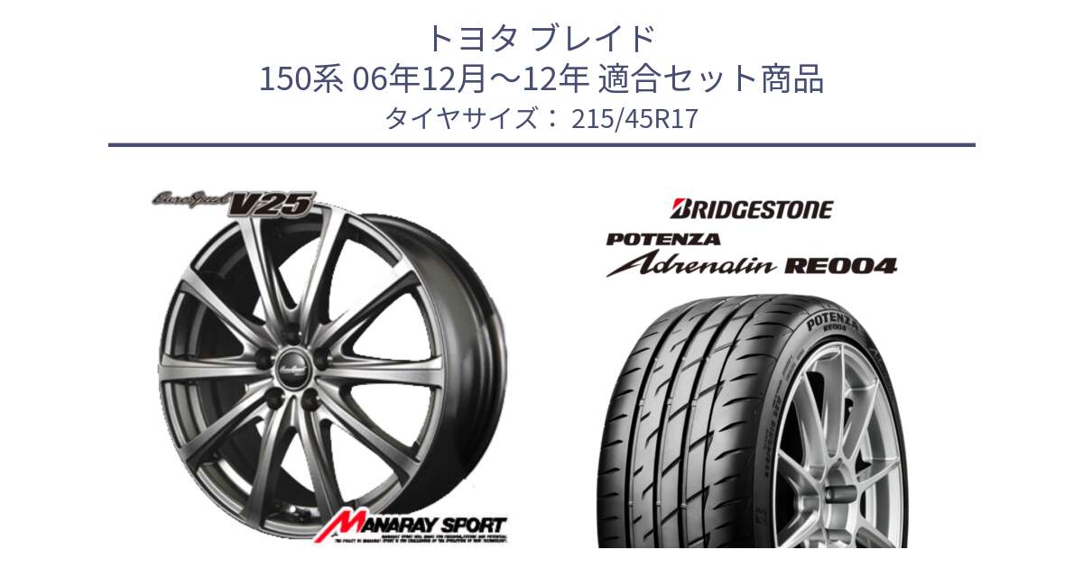 トヨタ ブレイド 150系 06年12月～12年 用セット商品です。MID EuroSpeed ユーロスピード V25 平座仕様(トヨタ車専用)   17インチ と ポテンザ アドレナリン RE004 【国内正規品】サマータイヤ 215/45R17 の組合せ商品です。