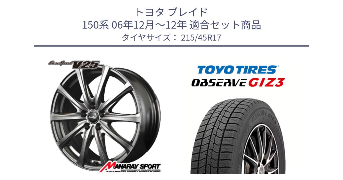 トヨタ ブレイド 150系 06年12月～12年 用セット商品です。MID EuroSpeed ユーロスピード V25 平座仕様(トヨタ車専用)   17インチ と OBSERVE GIZ3 オブザーブ ギズ3 2024年製 スタッドレス 215/45R17 の組合せ商品です。