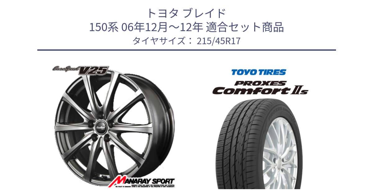 トヨタ ブレイド 150系 06年12月～12年 用セット商品です。MID EuroSpeed ユーロスピード V25 平座仕様(トヨタ車専用)   17インチ と トーヨー PROXES Comfort2s プロクセス コンフォート2s サマータイヤ 215/45R17 の組合せ商品です。