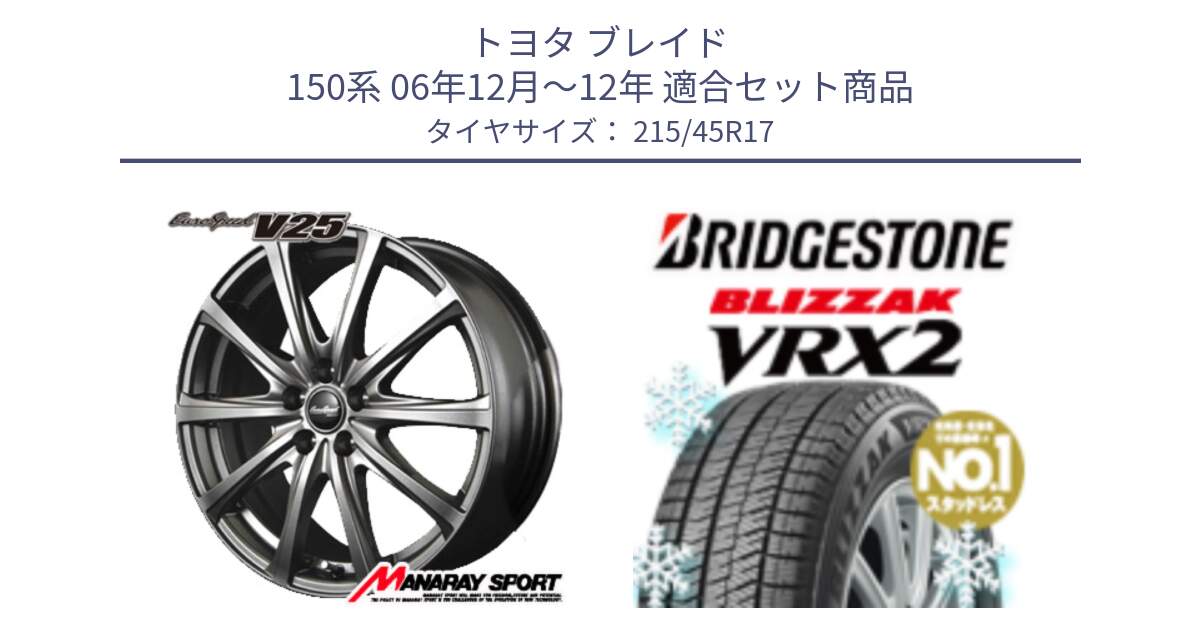 トヨタ ブレイド 150系 06年12月～12年 用セット商品です。MID EuroSpeed ユーロスピード V25 平座仕様(トヨタ車専用)   17インチ と ブリザック VRX2 スタッドレス ● 215/45R17 の組合せ商品です。