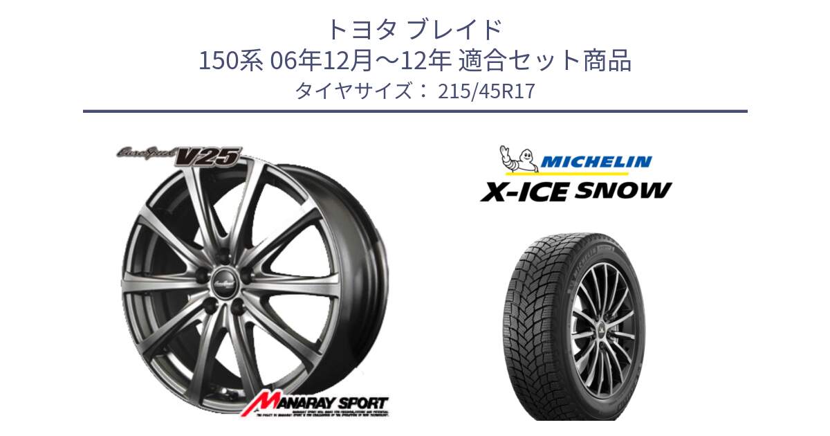 トヨタ ブレイド 150系 06年12月～12年 用セット商品です。MID EuroSpeed ユーロスピード V25 平座仕様(トヨタ車専用)   17インチ と X-ICE SNOW エックスアイススノー XICE SNOW 2024年製 スタッドレス 正規品 215/45R17 の組合せ商品です。