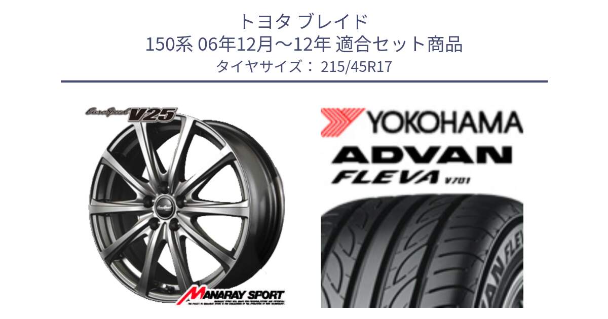 トヨタ ブレイド 150系 06年12月～12年 用セット商品です。MID EuroSpeed ユーロスピード V25 平座仕様(トヨタ車専用)   17インチ と 23年製 XL ADVAN FLEVA V701 並行 215/45R17 の組合せ商品です。