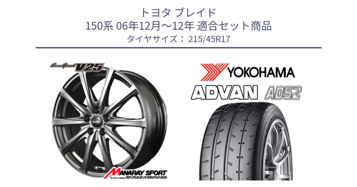 トヨタ ブレイド 150系 06年12月～12年 用セット商品です。MID EuroSpeed ユーロスピード V25 平座仕様(トヨタ車専用)   17インチ と R0966 ヨコハマ ADVAN A052 アドバン  サマータイヤ 215/45R17 の組合せ商品です。