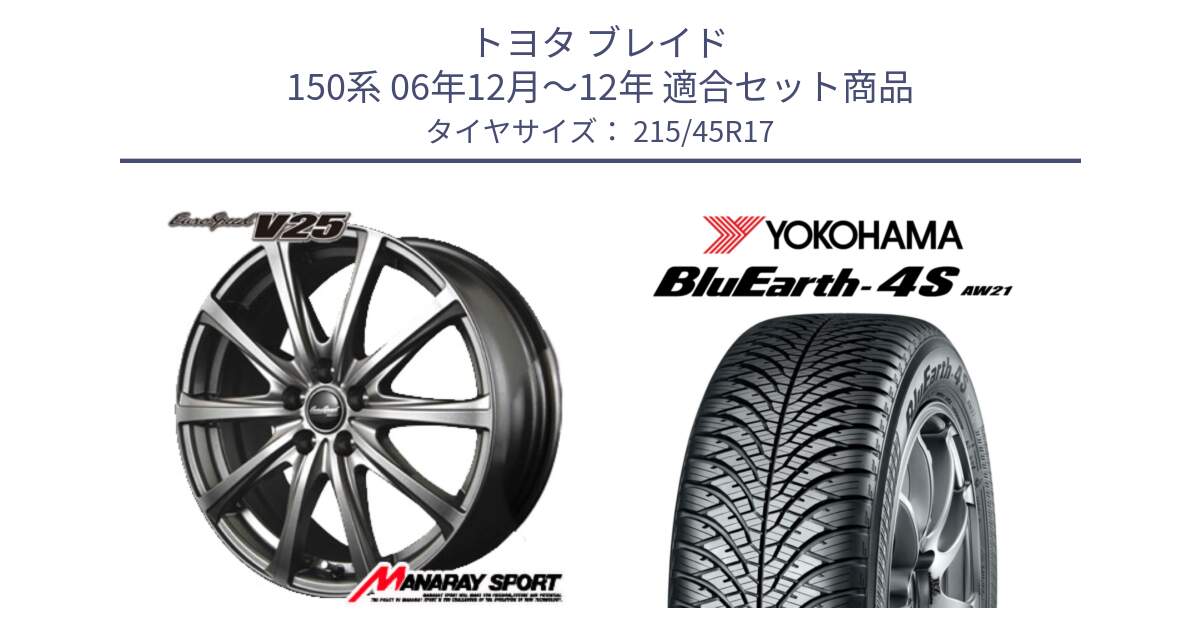 トヨタ ブレイド 150系 06年12月～12年 用セット商品です。MID EuroSpeed ユーロスピード V25 平座仕様(トヨタ車専用)   17インチ と R7611 ヨコハマ BluEarth-4S AW21 オールシーズンタイヤ 215/45R17 の組合せ商品です。