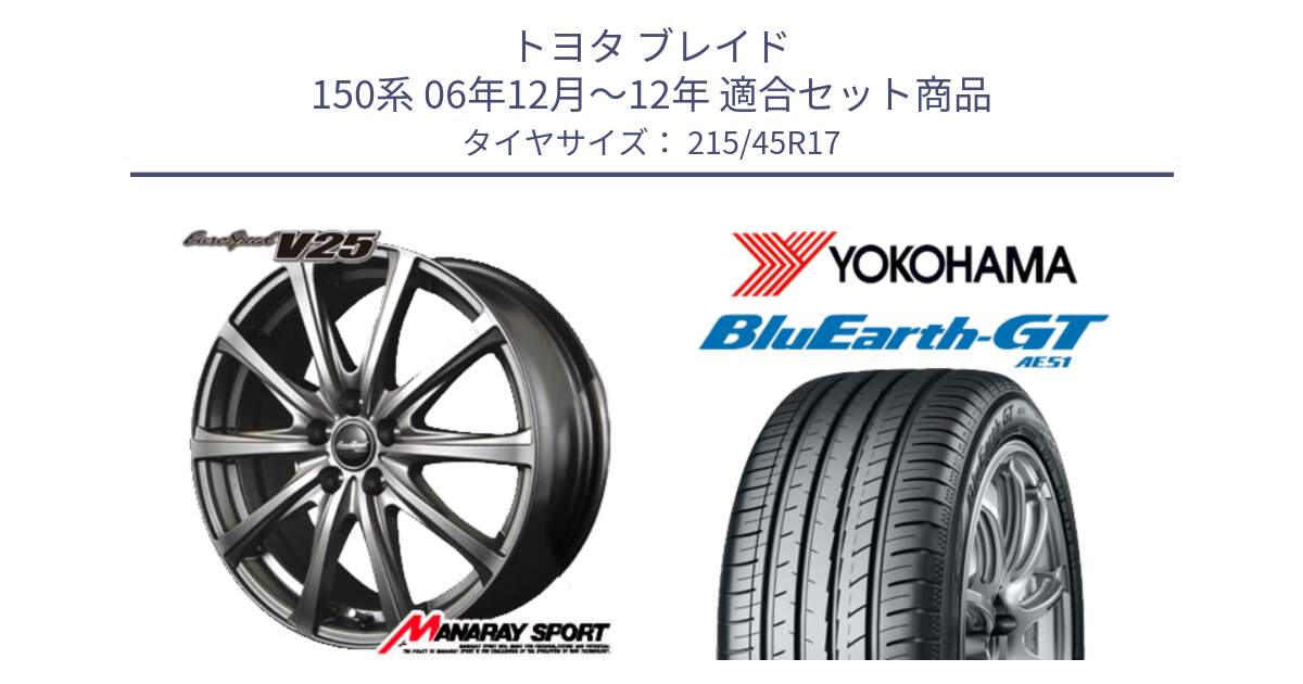 トヨタ ブレイド 150系 06年12月～12年 用セット商品です。MID EuroSpeed ユーロスピード V25 平座仕様(トヨタ車専用)   17インチ と R4601 ヨコハマ BluEarth-GT AE51 215/45R17 の組合せ商品です。