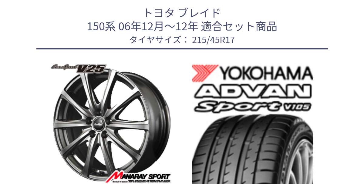 トヨタ ブレイド 150系 06年12月～12年 用セット商品です。MID EuroSpeed ユーロスピード V25 平座仕様(トヨタ車専用)   17インチ と F7560 ヨコハマ ADVAN Sport V105 215/45R17 の組合せ商品です。