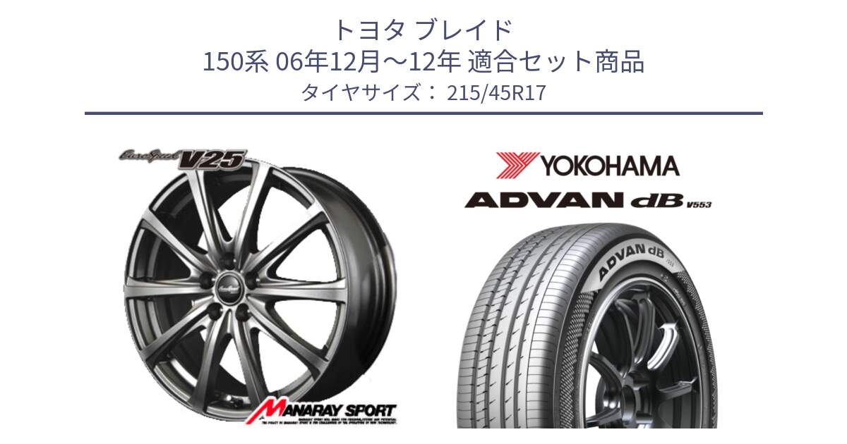 トヨタ ブレイド 150系 06年12月～12年 用セット商品です。MID EuroSpeed ユーロスピード V25 平座仕様(トヨタ車専用)   17インチ と R9083 ヨコハマ ADVAN dB V553 215/45R17 の組合せ商品です。