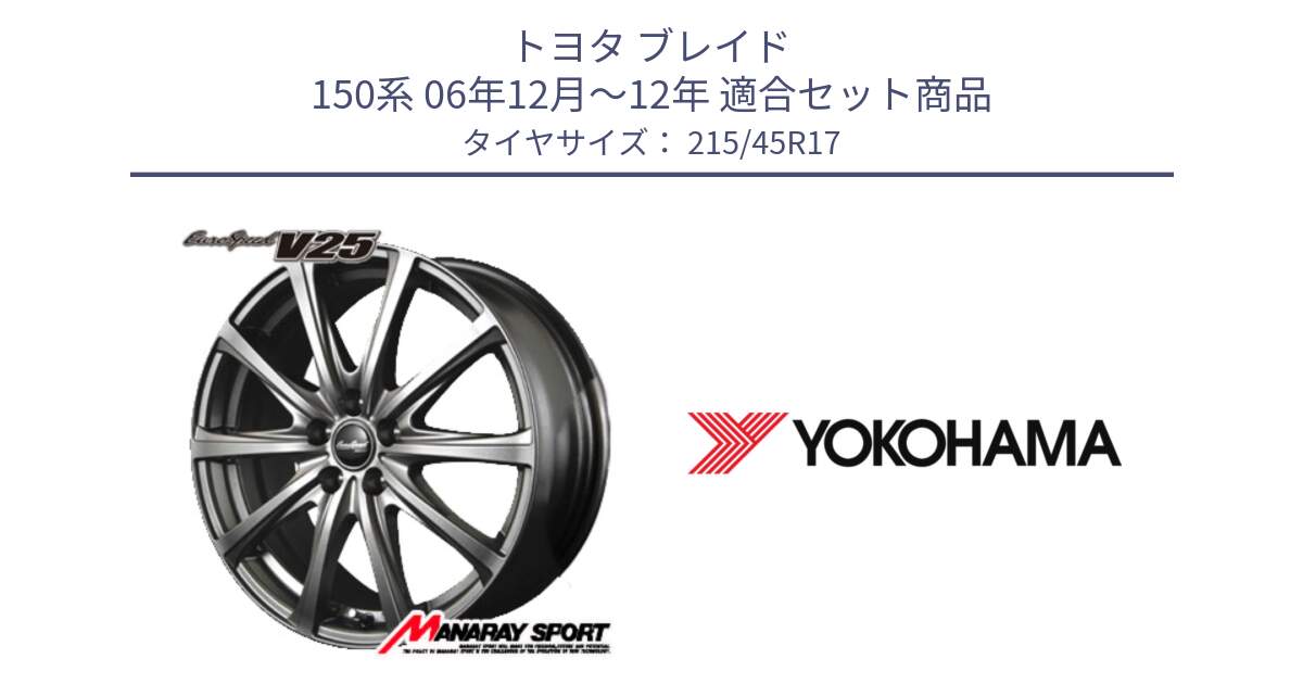 トヨタ ブレイド 150系 06年12月～12年 用セット商品です。MID EuroSpeed ユーロスピード V25 平座仕様(トヨタ車専用)   17インチ と R5218 ヨコハマ ADVAN A08B 215/45R17 の組合せ商品です。