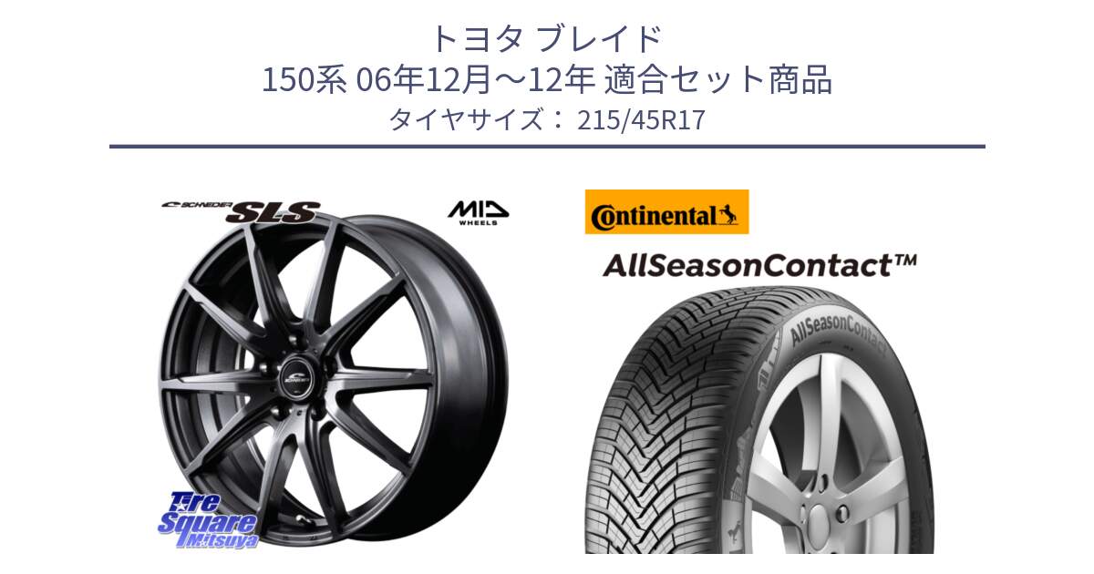 トヨタ ブレイド 150系 06年12月～12年 用セット商品です。MID SCHNEIDER シュナイダー SLS ホイール 17インチ と 23年製 XL AllSeasonContact オールシーズン 並行 215/45R17 の組合せ商品です。