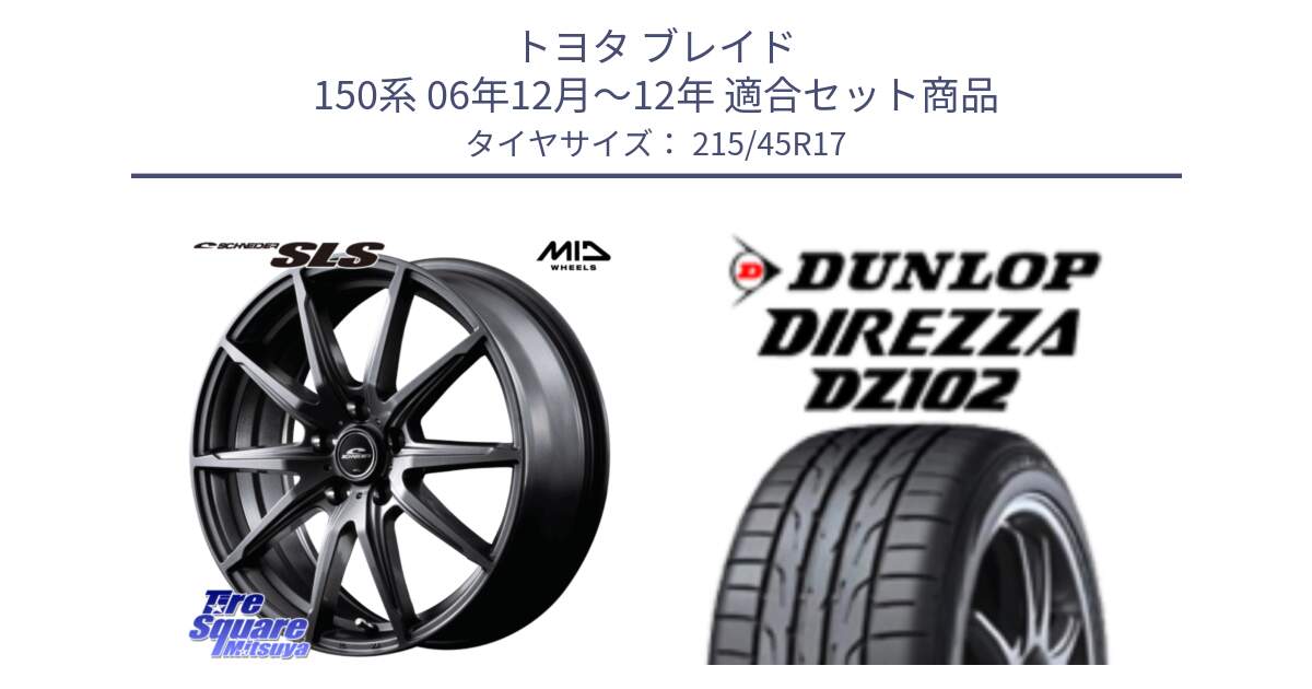 トヨタ ブレイド 150系 06年12月～12年 用セット商品です。MID SCHNEIDER シュナイダー SLS ホイール 17インチ と ダンロップ ディレッツァ DZ102 在庫● 2024年製 DIREZZA サマータイヤ 215/45R17 の組合せ商品です。