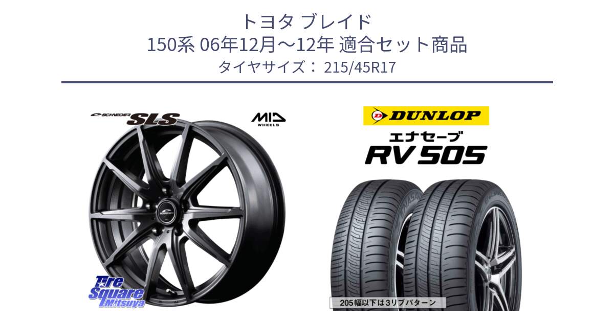 トヨタ ブレイド 150系 06年12月～12年 用セット商品です。MID SCHNEIDER シュナイダー SLS ホイール 17インチ と ダンロップ エナセーブ RV 505 ミニバン サマータイヤ 215/45R17 の組合せ商品です。