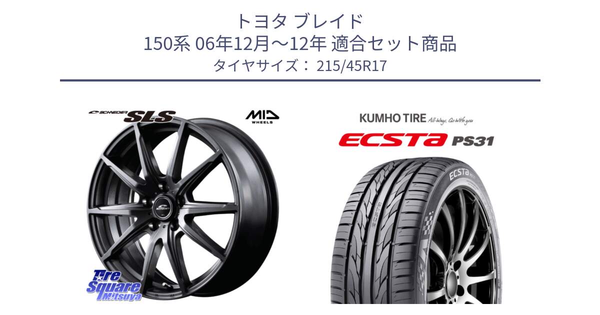 トヨタ ブレイド 150系 06年12月～12年 用セット商品です。MID SCHNEIDER シュナイダー SLS ホイール 17インチ と ECSTA PS31 エクスタ サマータイヤ 215/45R17 の組合せ商品です。