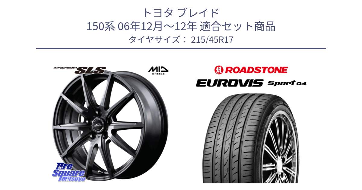 トヨタ ブレイド 150系 06年12月～12年 用セット商品です。MID SCHNEIDER シュナイダー SLS ホイール 17インチ と ロードストーン EUROVIS sport 04 サマータイヤ 215/45R17 の組合せ商品です。