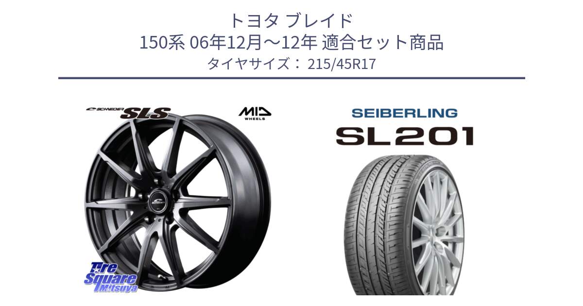 トヨタ ブレイド 150系 06年12月～12年 用セット商品です。MID SCHNEIDER シュナイダー SLS ホイール 17インチ と SEIBERLING セイバーリング SL201 215/45R17 の組合せ商品です。