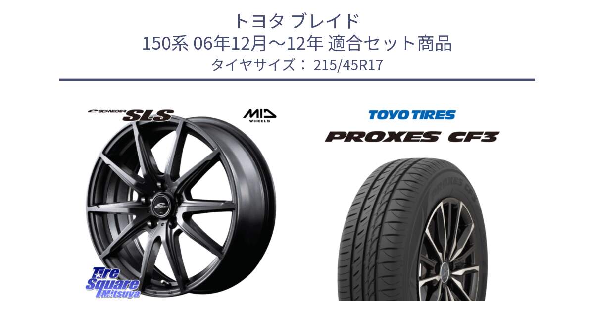 トヨタ ブレイド 150系 06年12月～12年 用セット商品です。MID SCHNEIDER シュナイダー SLS ホイール 17インチ と プロクセス CF3 サマータイヤ 215/45R17 の組合せ商品です。