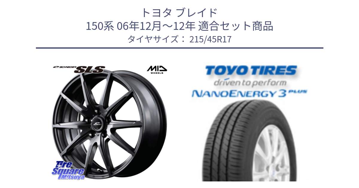 トヨタ ブレイド 150系 06年12月～12年 用セット商品です。MID SCHNEIDER シュナイダー SLS ホイール 17インチ と トーヨー ナノエナジー3プラス  NANOENERGY 在庫 高インチ特価 サマータイヤ 215/45R17 の組合せ商品です。