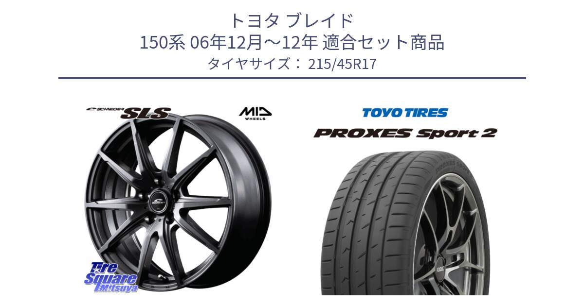 トヨタ ブレイド 150系 06年12月～12年 用セット商品です。MID SCHNEIDER シュナイダー SLS ホイール 17インチ と トーヨー PROXES Sport2 プロクセススポーツ2 サマータイヤ 215/45R17 の組合せ商品です。