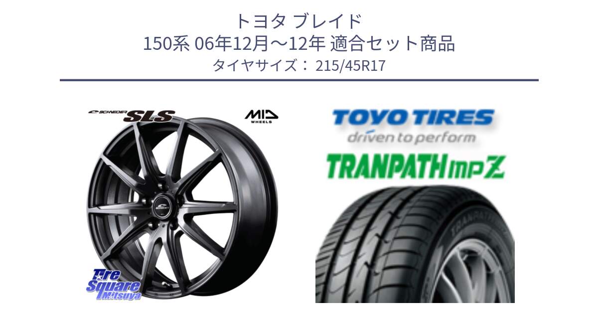 トヨタ ブレイド 150系 06年12月～12年 用セット商品です。MID SCHNEIDER シュナイダー SLS ホイール 17インチ と トーヨー トランパス MPZ ミニバン TRANPATH サマータイヤ 215/45R17 の組合せ商品です。