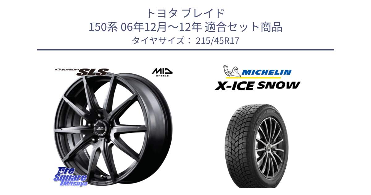 トヨタ ブレイド 150系 06年12月～12年 用セット商品です。MID SCHNEIDER シュナイダー SLS ホイール 17インチ と X-ICE SNOW エックスアイススノー XICE SNOW 2024年製 スタッドレス 正規品 215/45R17 の組合せ商品です。