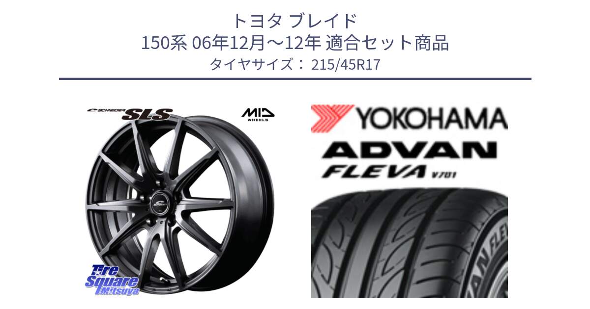 トヨタ ブレイド 150系 06年12月～12年 用セット商品です。MID SCHNEIDER シュナイダー SLS ホイール 17インチ と 23年製 XL ADVAN FLEVA V701 並行 215/45R17 の組合せ商品です。