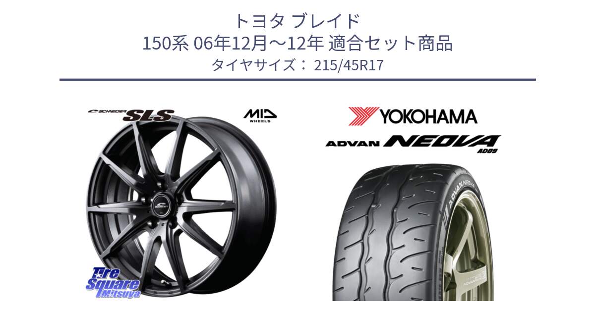 トヨタ ブレイド 150系 06年12月～12年 用セット商品です。MID SCHNEIDER シュナイダー SLS ホイール 17インチ と R7903 ヨコハマ ADVAN NEOVA AD09 ネオバ 215/45R17 の組合せ商品です。