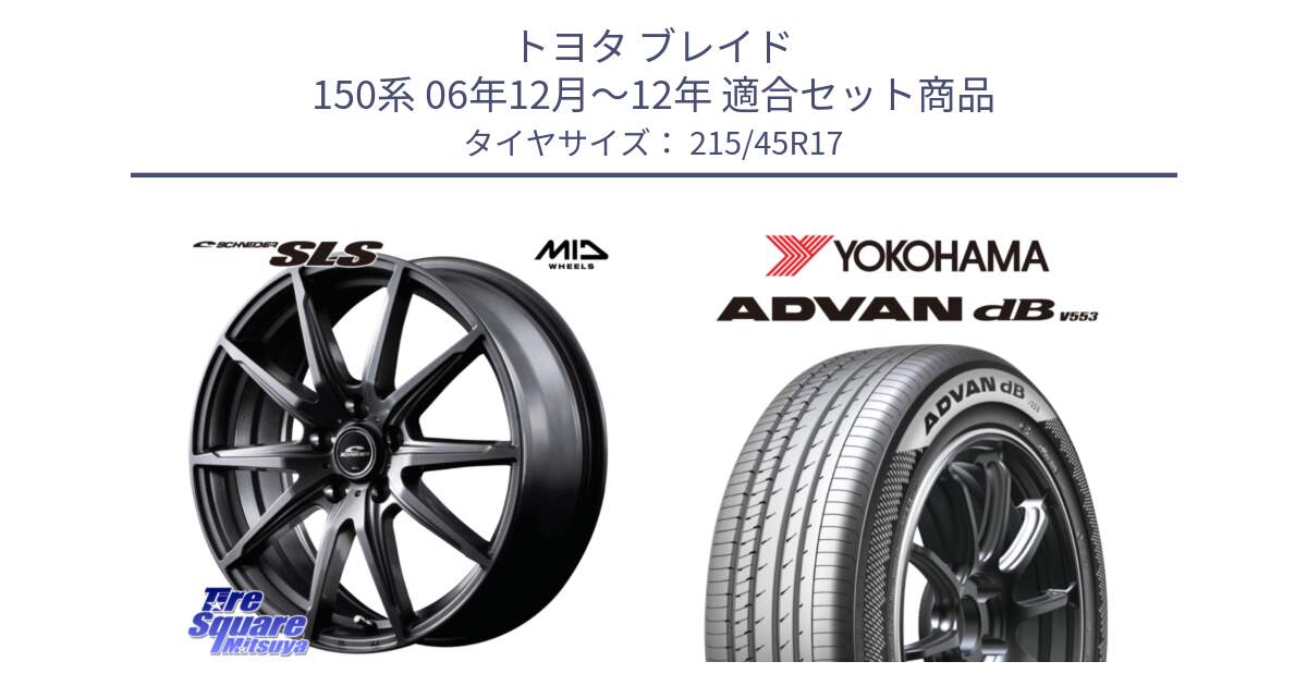 トヨタ ブレイド 150系 06年12月～12年 用セット商品です。MID SCHNEIDER シュナイダー SLS ホイール 17インチ と R9083 ヨコハマ ADVAN dB V553 215/45R17 の組合せ商品です。