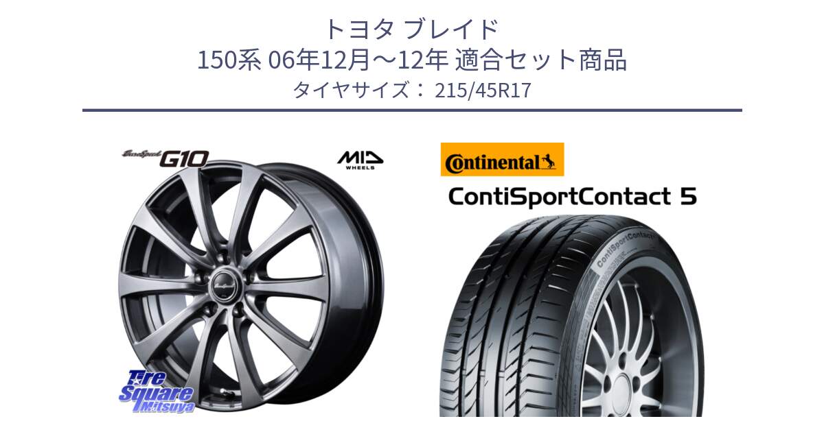 トヨタ ブレイド 150系 06年12月～12年 用セット商品です。MID EuroSpeed G10 ホイール 17インチ 平座仕様 と 23年製 XL ContiSportContact 5 CSC5 並行 215/45R17 の組合せ商品です。