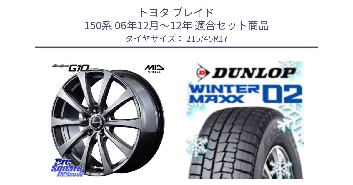 トヨタ ブレイド 150系 06年12月～12年 用セット商品です。MID EuroSpeed G10 ホイール 17インチ 平座仕様 と ウィンターマックス02 WM02 ダンロップ スタッドレス 215/45R17 の組合せ商品です。